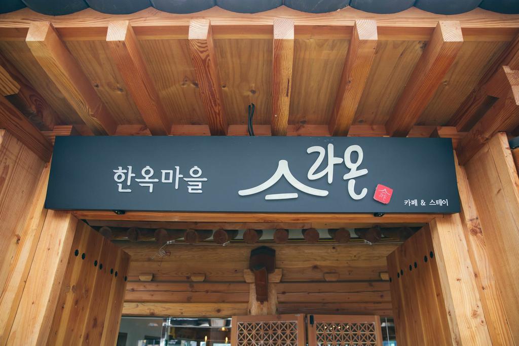 全州市 归亚拉昂韩屋旅馆酒店 外观 照片